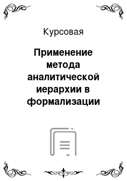 Курсовая: Применение метода аналитической иерархии в формализации малоформализованных экспертных оценок