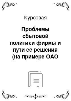 Курсовая: Проблемы сбытовой политики фирмы и пути её решения (на примере ОАО «Владхлеб»)