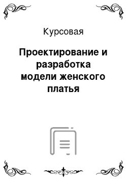 Курсовая: Проектирование и разработка модели женского платья