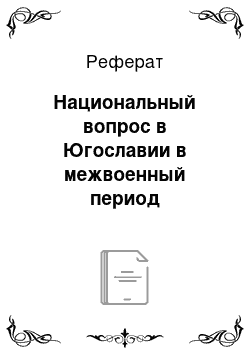 Реферат: Национальный вопрос в Югославии в межвоенный период