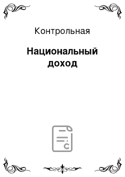 Контрольная: Национальный доход