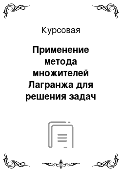 Курсовая: Применение метода множителей Лагранжа для решения задач оптимизации