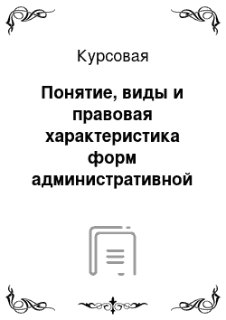 Курсовая: Понятие, виды и правовая характеристика форм административной деятельности ОВД