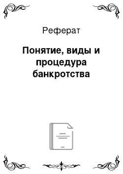 Реферат: Понятие, виды и процедура банкротства