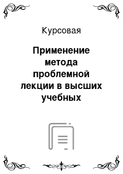 Курсовая: Применение метода проблемной лекции в высших учебных заведениях