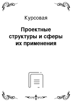 Курсовая: Проектные структуры и сферы их применения