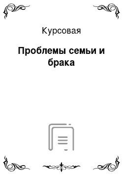 Курсовая: Проблемы семьи и брака