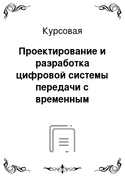 Курсовая: Проектирование и разработка цифровой системы передачи с временным разделением каналов