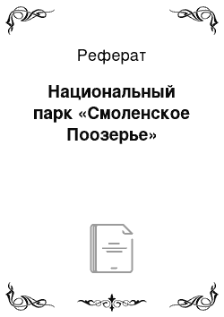 Реферат: Национальный парк «Смоленское Поозерье»