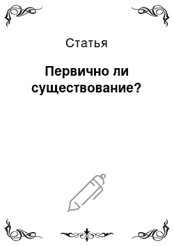 Статья: Первично ли существование?