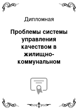 Дипломная: Проблемы системы управления качеством в жилищно-коммунальном хозяйстве в Российской Федерации