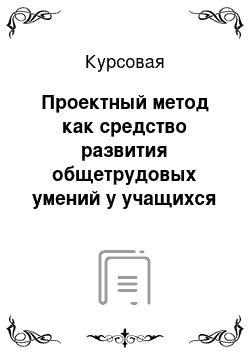 Курсовая: Проектный метод как средство развития общетрудовых умений у учащихся 7 класса на уроках технологии