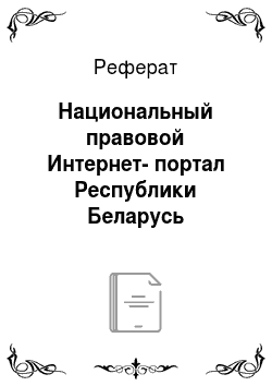 Реферат: Национальный правовой Интернет-портал Республики Беларусь