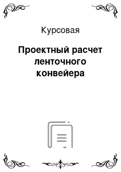 Курсовая: Проектный расчет ленточного конвейера