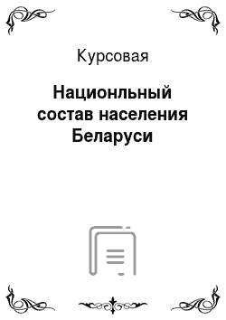 Курсовая: Национльный состав населения Беларуси