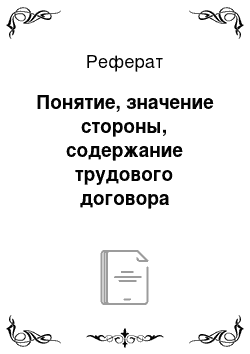 Реферат: Понятие, значение стороны, содержание трудового договора