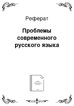 Реферат: Проблемы современного русского языка