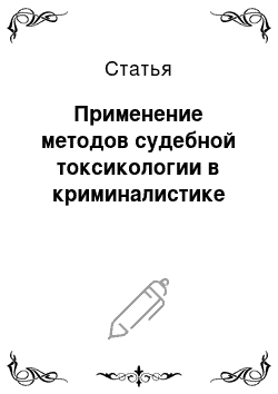 Статья: Применение методов судебной токсикологии в криминалистике