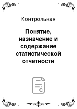 Контрольная: Понятие, назначение и содержание статистической отчетности