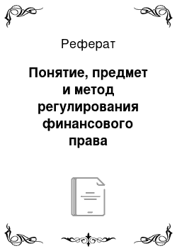 Реферат: Понятие, предмет и метод регулирования финансового права