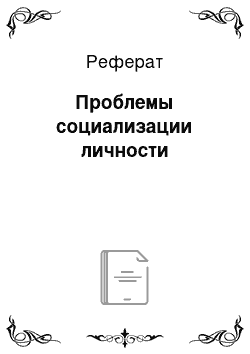 Реферат: Проблемы социализации личности