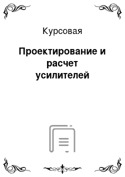 Курсовая: Проектирование и расчет усилителей