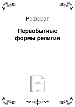 Реферат: Первобытные формы религии