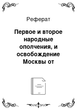 Реферат: Первое и второе народные ополчения, и освобождение Москвы от польских интервентов