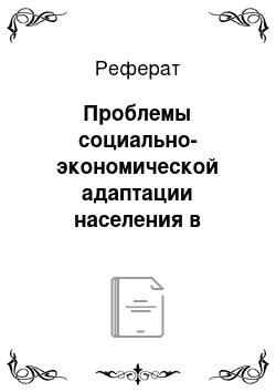 Реферат: Проблемы социально-экономической адаптации населения в современной России