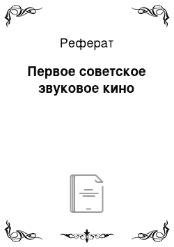 Реферат: Первое советское звуковое кино