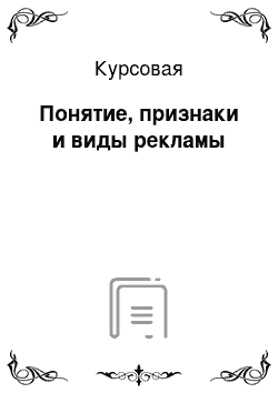 Курсовая: Понятие, признаки и виды рекламы