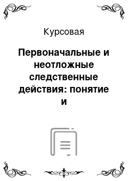 Курсовая: Первоначальные и неотложные следственные действия: понятие и криминалистическое значение