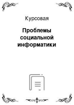 Курсовая: Проблемы социальной информатики