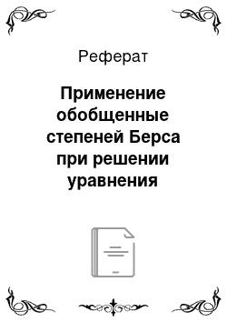 Реферат: Применение обобщенные степеней Берса при решении уравнения Шредингера