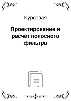 Курсовая: Проектирование и расчёт полосного фильтра