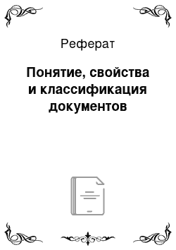 Реферат: Понятие, свойства и классификация документов