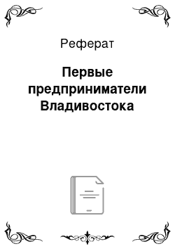 Реферат: Первые предприниматели Владивостока