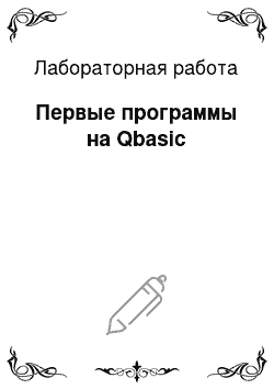 Лабораторная работа: Первые программы на Qbasic