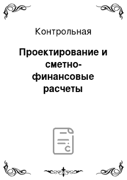 Контрольная: Проектирование и сметно-финансовые расчеты