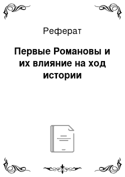 Реферат: Первые Романовы и их влияние на ход истории