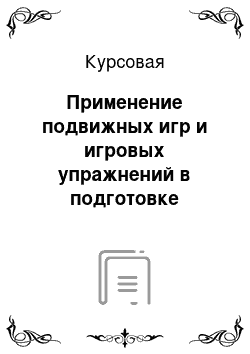 Курсовая: Применение подвижных игр и игровых упражнений в подготовке гандболистов