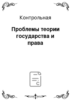 Контрольная: Проблемы теории государства и права