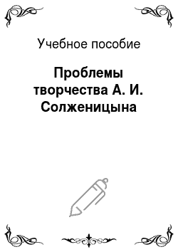 Учебное пособие: Проблемы творчества А. И. Солженицына