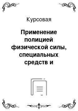 Курсовая: Применение полицией физической силы, специальных средств и огнестрельного оружия