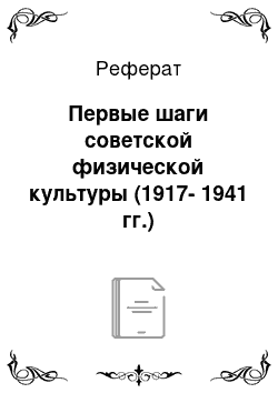 Реферат: Первые шаги советской физической культуры (1917-1941 гг.)