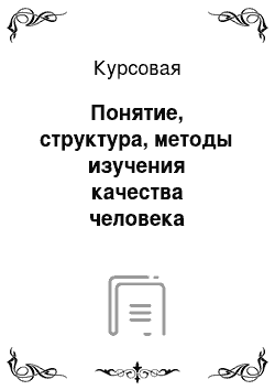 Курсовая: Понятие, структура, методы изучения качества человека