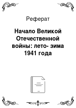 Реферат: Начало Великой Отечественной войны: лето-зима 1941 года
