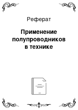 Реферат: Применение полупроводников в технике