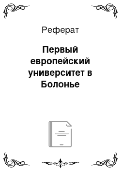 Реферат: Первый европейский университет в Болонье