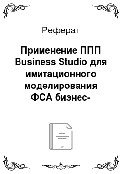 Реферат: Применение ППП Business Studio для имитационного моделирования ФСА бизнес-процесса предприятия